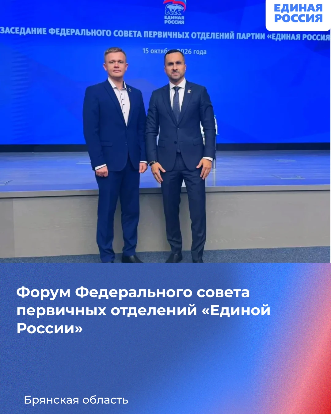 В работе Форума принял участие Секретарь Регионального Совета первичных отделений Брянс...