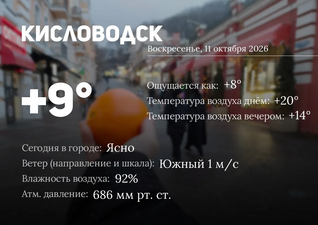 ☀️ Доброе утро, Кисловодск!