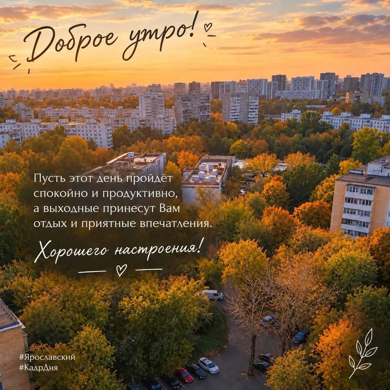 Доброе утро!