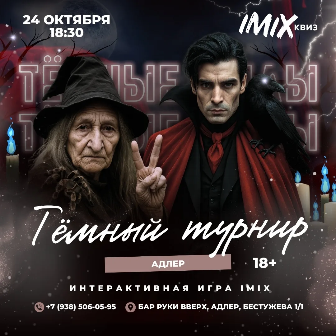 🎃24,25 НАС ЖДУТ  АТМОСФЕРНЫЕ КВИЗ-ВЕЧЕРИНКИ «ТЕМНЫЙ ТУРНИР» 🦇 от IMIX🔞