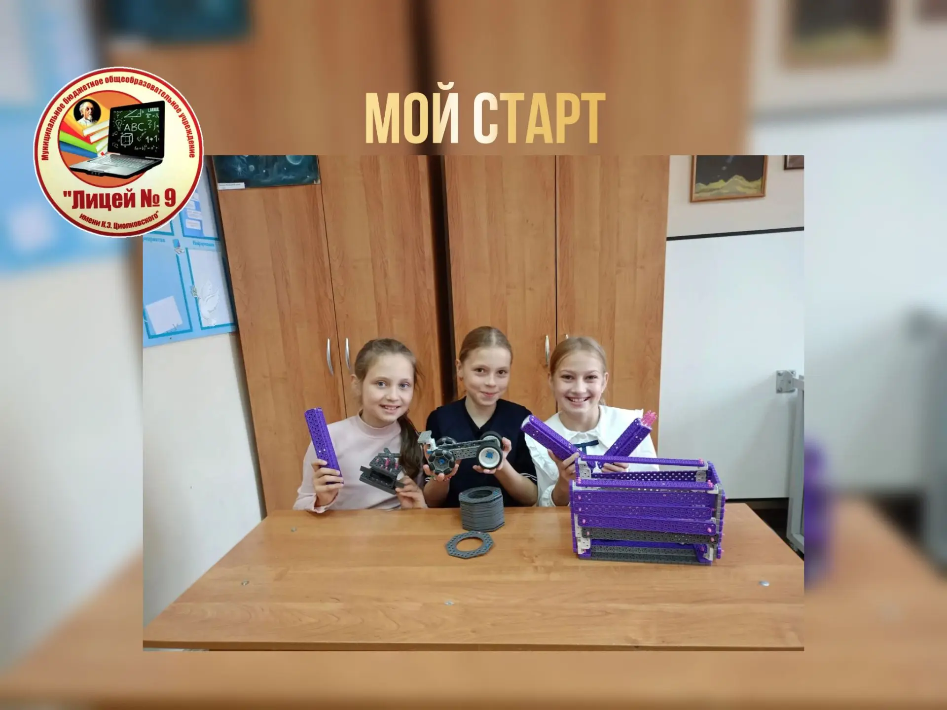 МОЙ СТАРТ