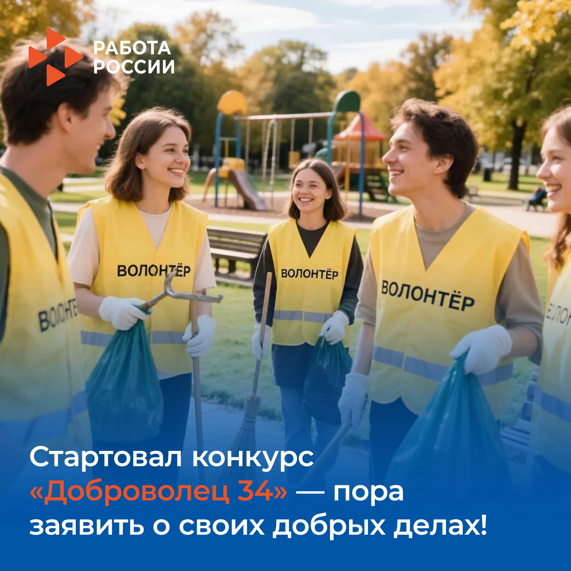 🏅 Стартовал конкурс «Доброволец 34» — пора заявить о своих добрых делах! 🙌