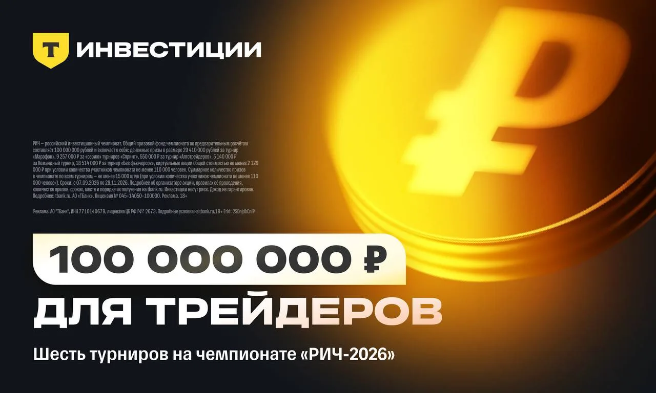 РИЧ-2026 в Т-Инвестициях