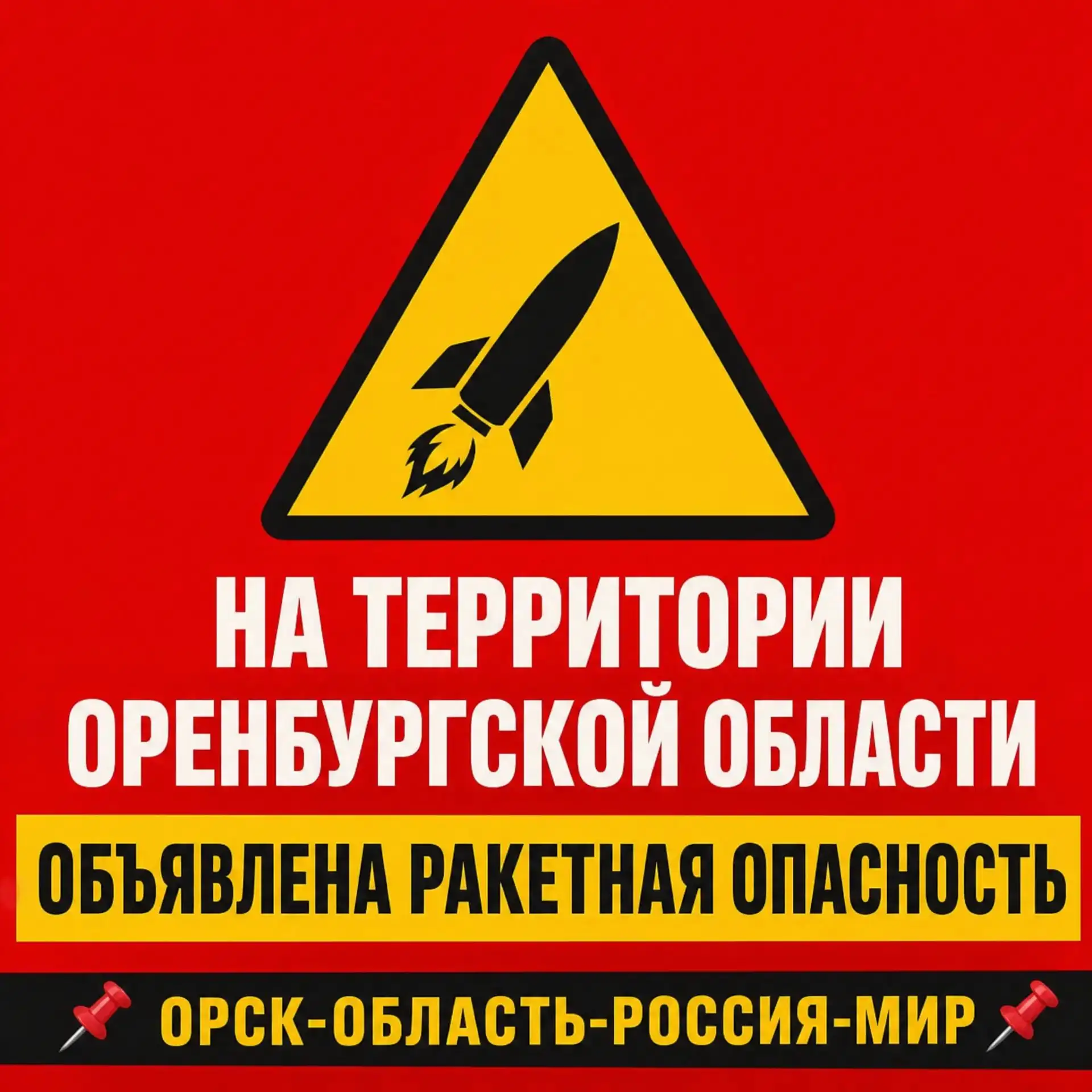 ‼️ ВНИМАНИЕ❗️НА ТЕРРИТОРИИ ОРЕНБУРГСКОЙ ОБЛАСТИ ОБЪЯВЛЕНА  РАКЕТНАЯ ОПАСНОСТЬ ‼️