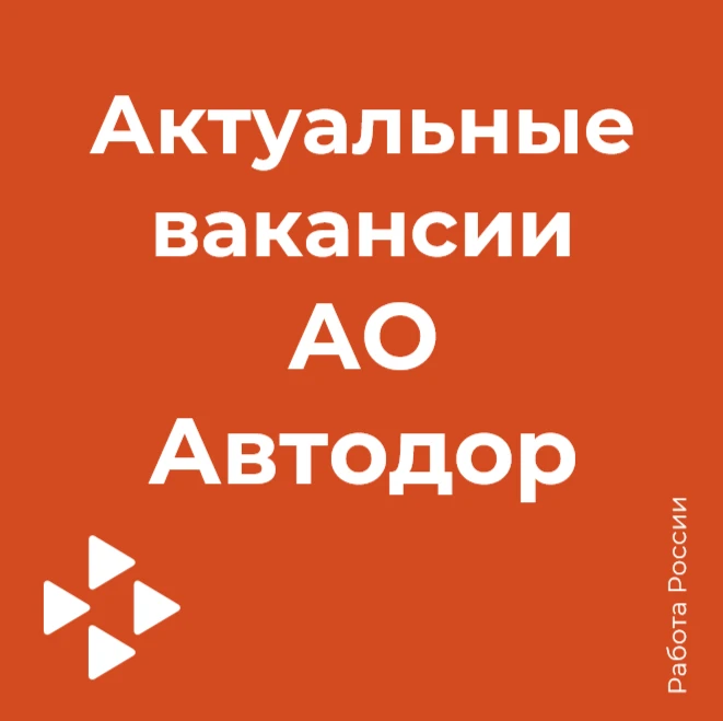Актуальные вакансии АО Автодор