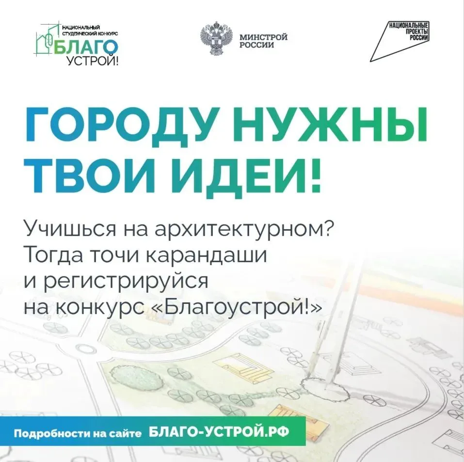 СТАРТУЕТ ТРЕТИЙ СЕЗОН НАЦИОНАЛЬНОГО СТУДЕНЧЕСКОГО КОНКУРСА «БЛАГОУСТРОЙ!» 🔥