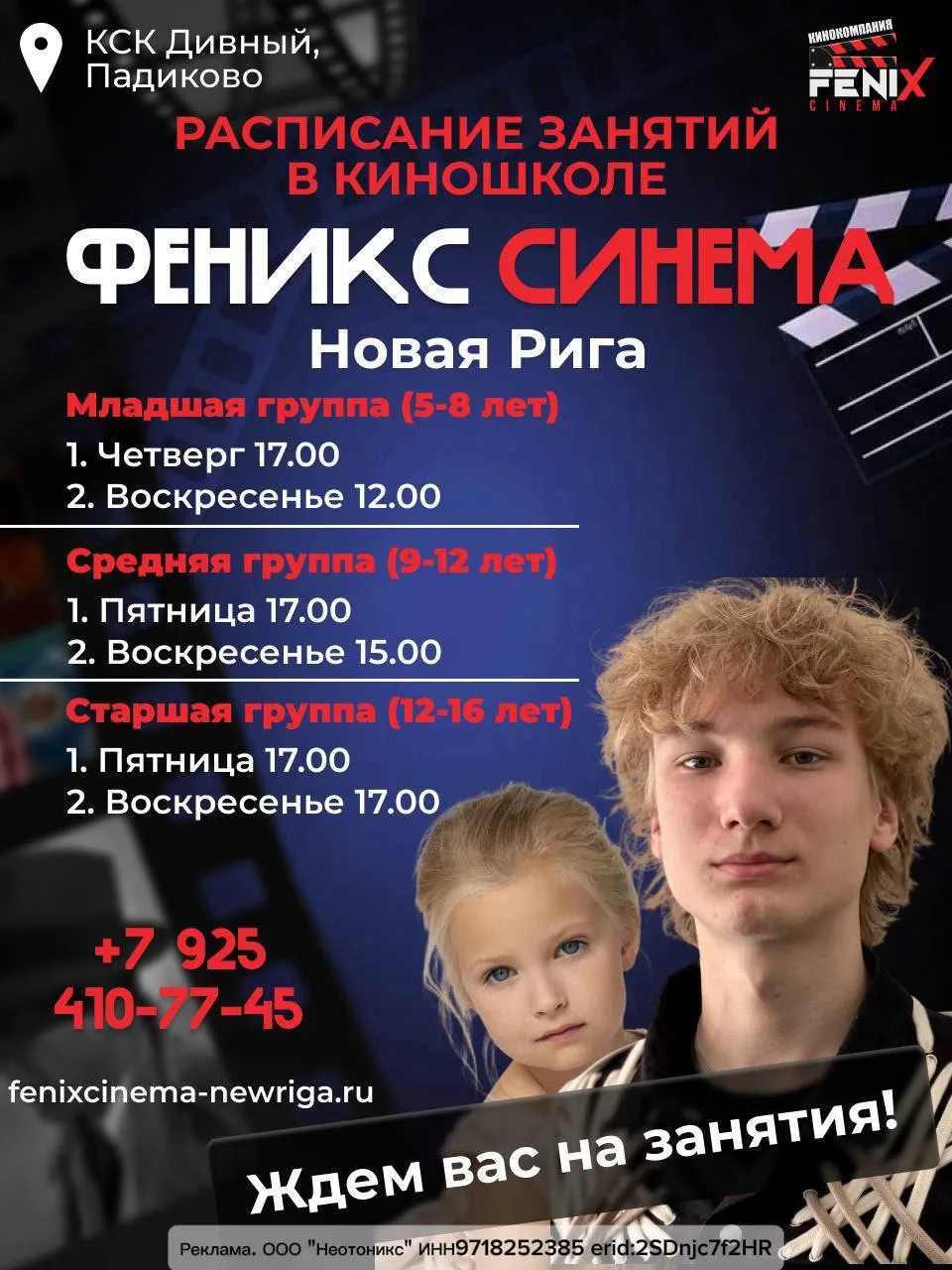 На Новой Риге в киношколе «Феникс Синема» открыт набор детей и подростков в возрасте от...