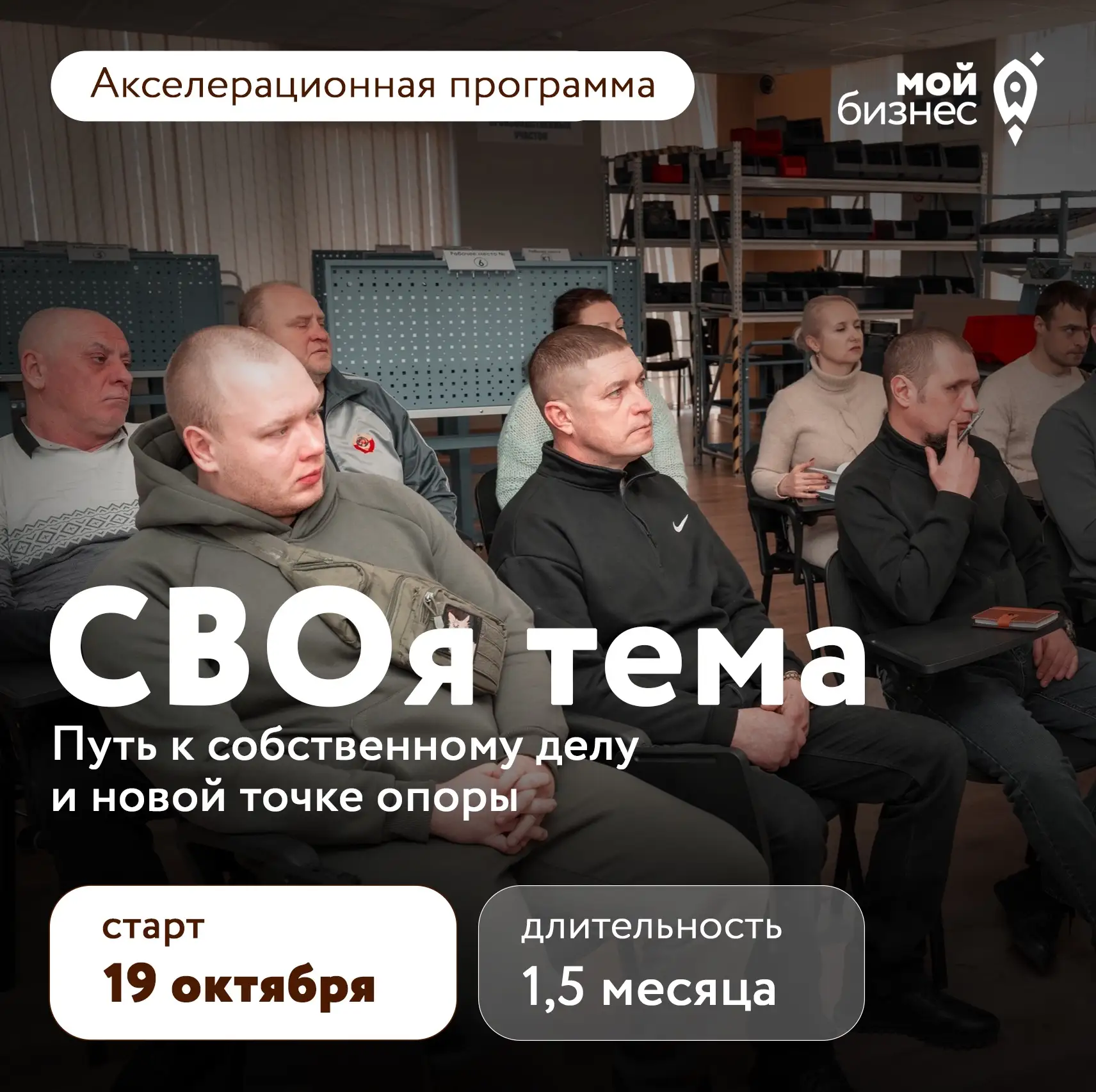 🚀 Стартует акселерационная программа «СВОя Тема»
