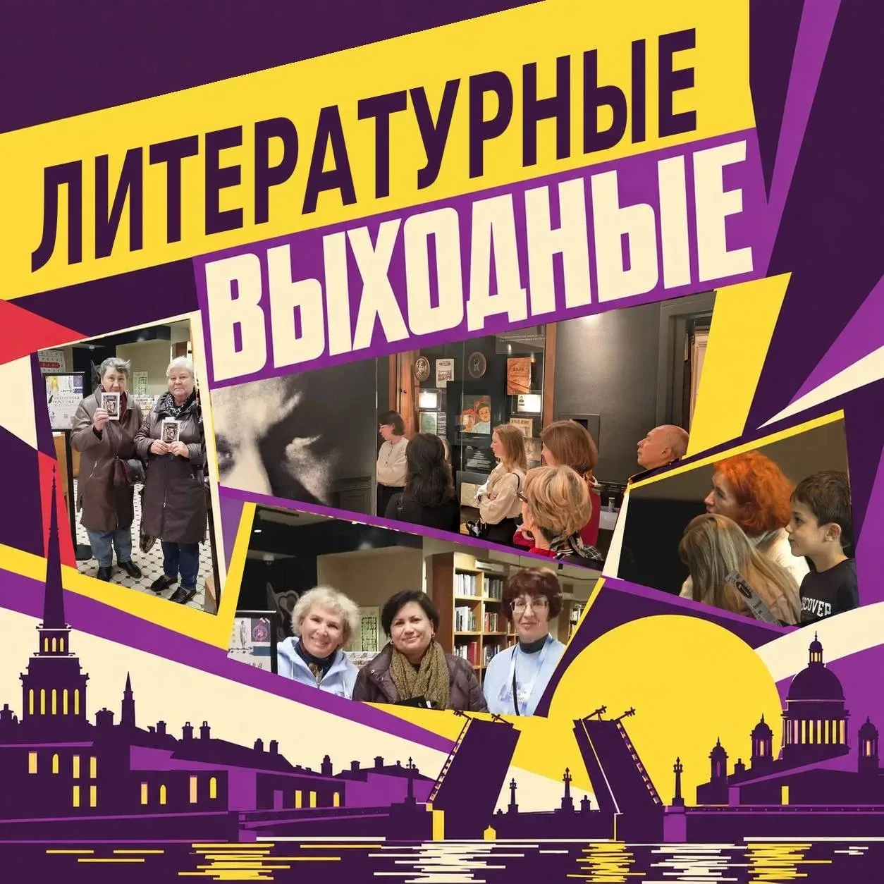 В Санкт-Петербурге завершился первый межмузейный фестиваль «Литературные выходные»!