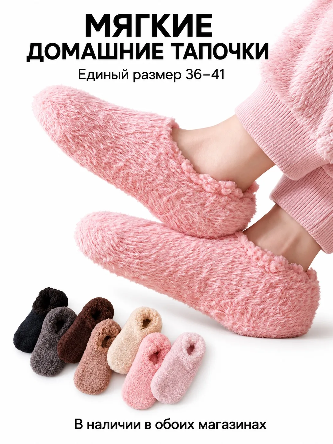 мягкие домашние тапочки, единый размер 36–41, в наличии в обоих магазинах, 400₽