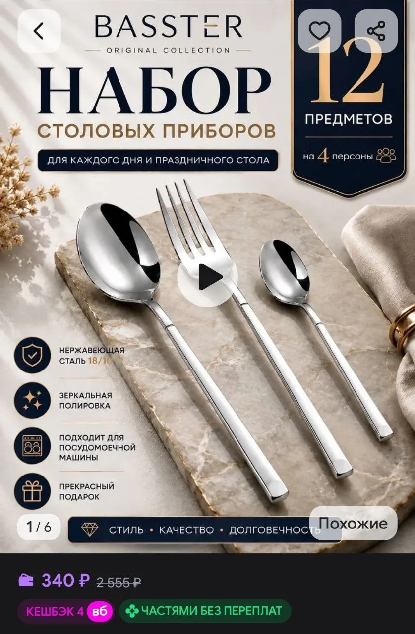 Набор столовых приборов 12 предметов на 4 персон BASSTER