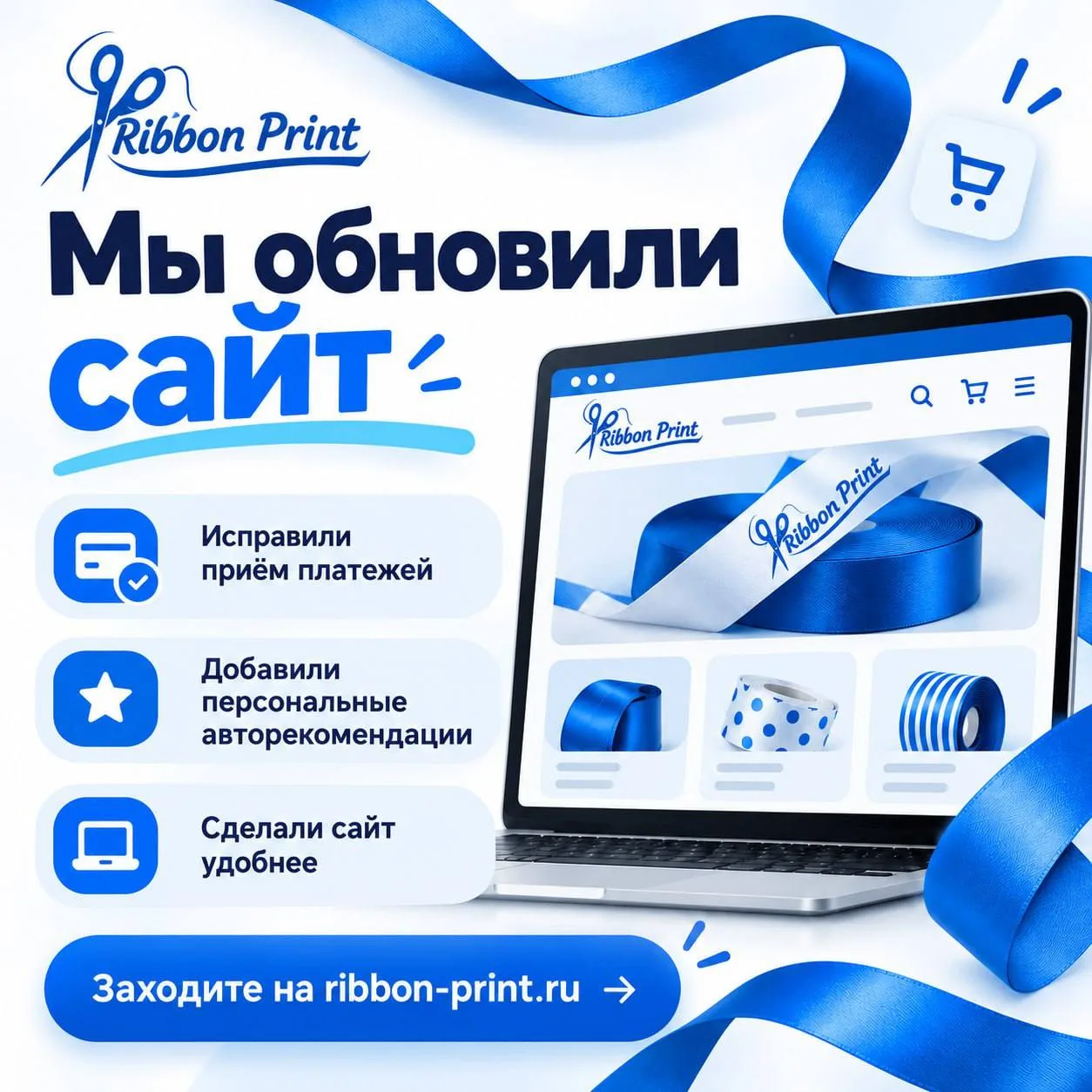 ✨ Обновили Ribbon Print!