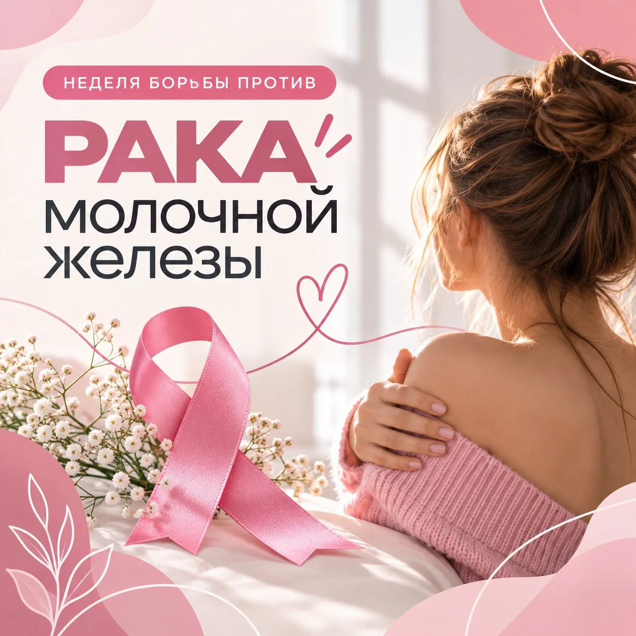 🎗️Рак молочной железы: почему важно говорить об этом?