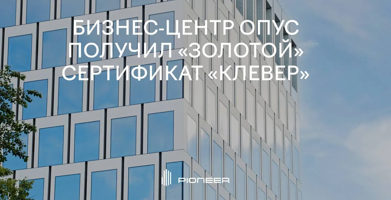 Наш бизнес-центр ОПУС подтвердил соответствие «зеленым» стандартам и получил сертификат...