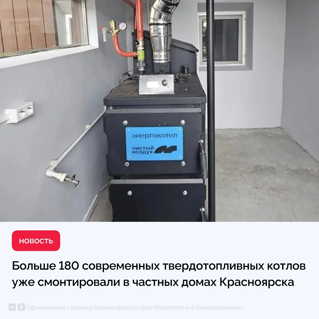Больше 180 современных твердотопливных котлов уже установили в частных домах Красноярск...