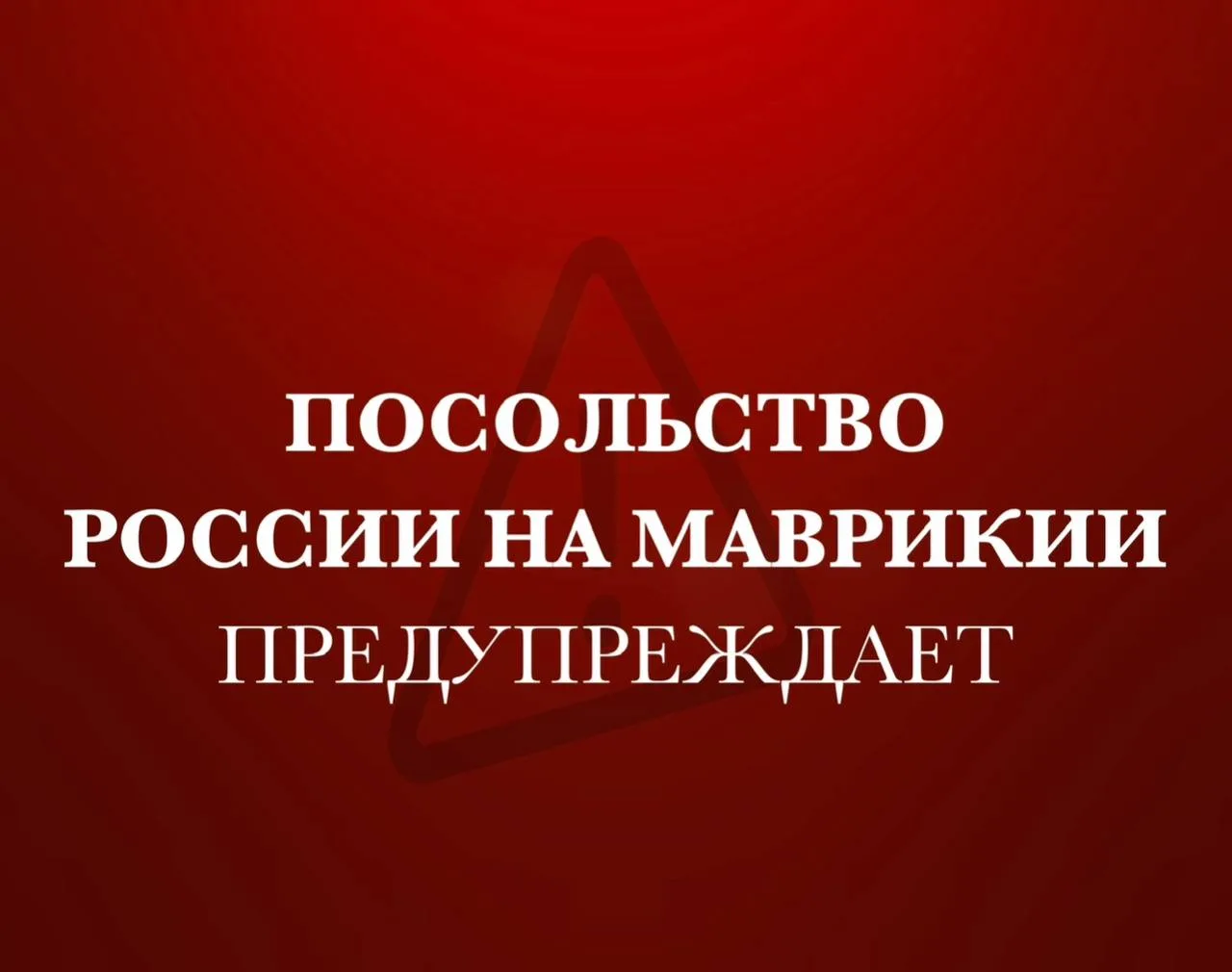 Тревожные новости из Маврикия: российское посольство призвало туристов к осторожности и...