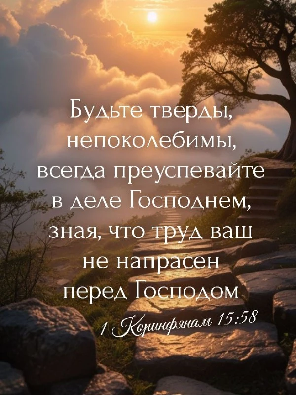 Будьте тверды и непоколебимы! 🙏