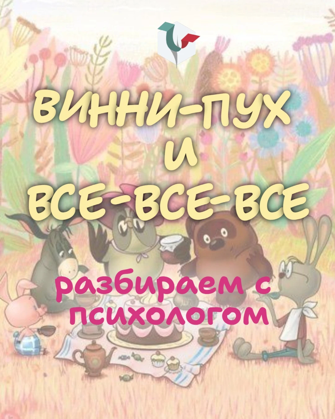 ВИННИ-ПУХ И ВСЕ-ВСЕ-ВСЕ...