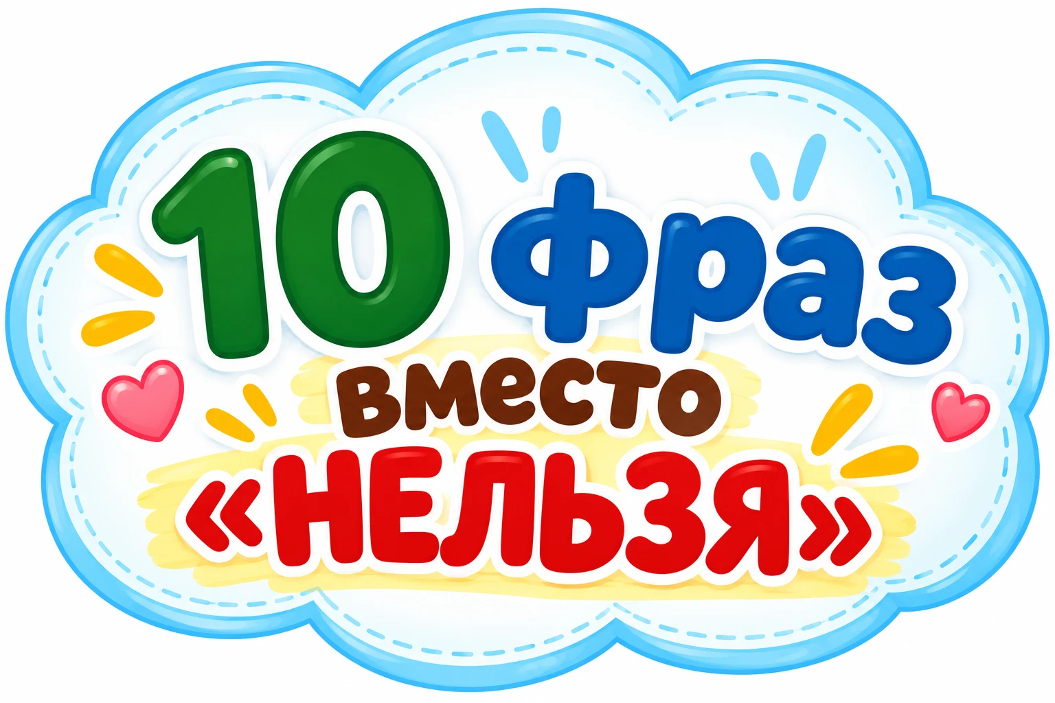 🌈 10 ФРАЗ ВМЕСТО «НЕЛЬЗЯ»