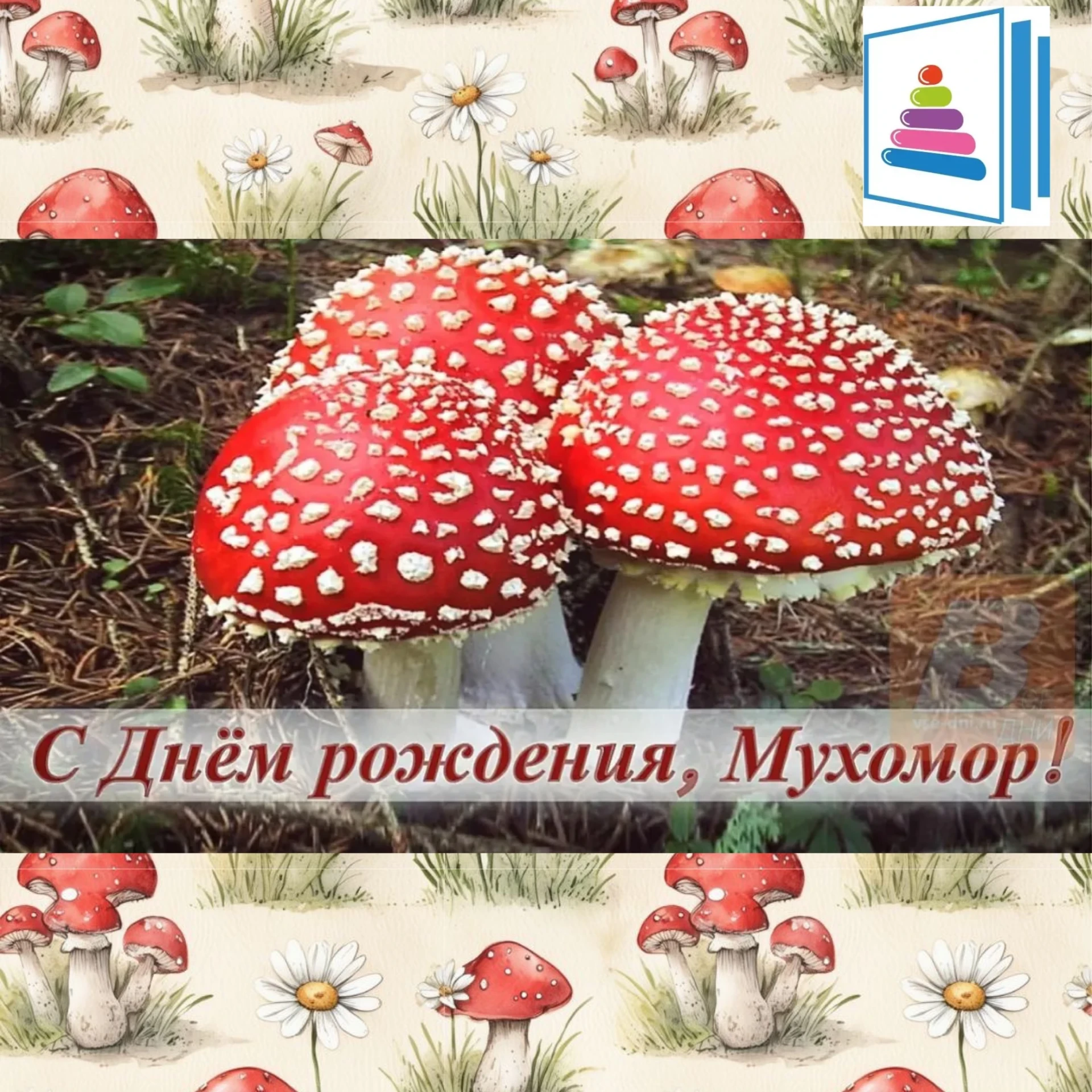 🍂🍄🍂6 октября отмечают интересный праздник -«День рождения