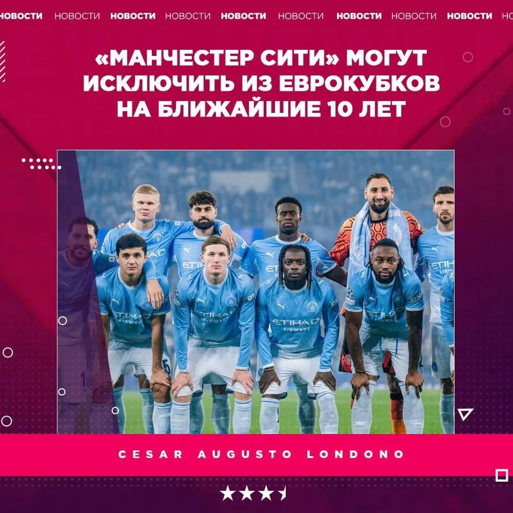 🚫 Ман Сити могут лишить Еврокубков на 10 лет.