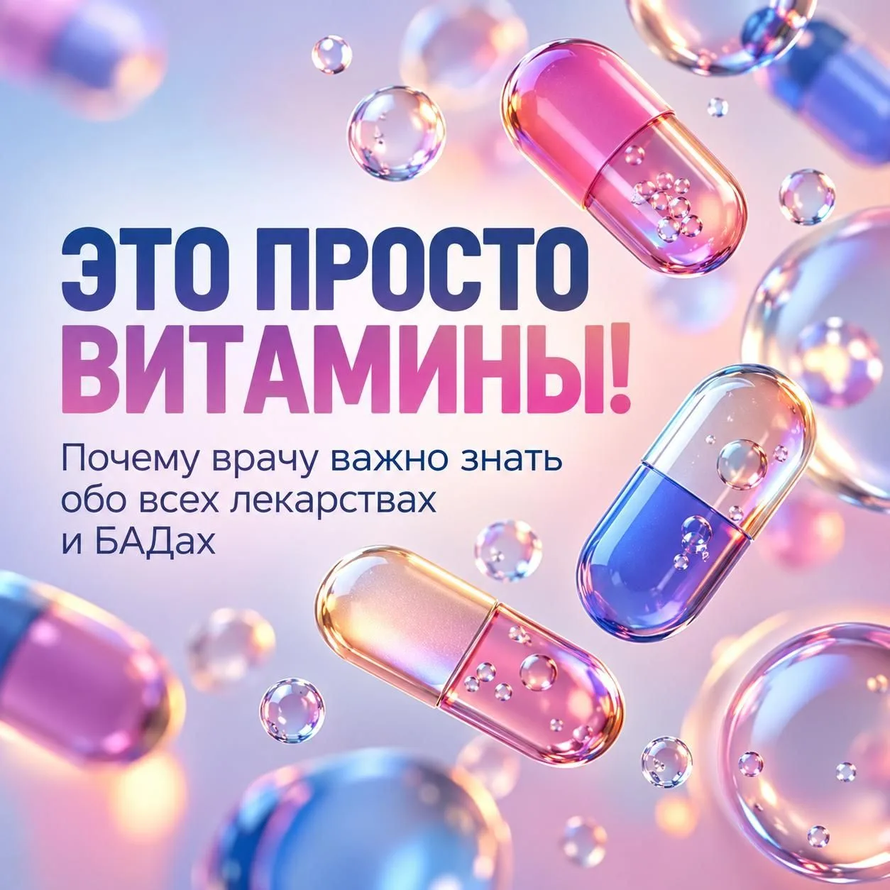Купили витамины по совету знакомых?