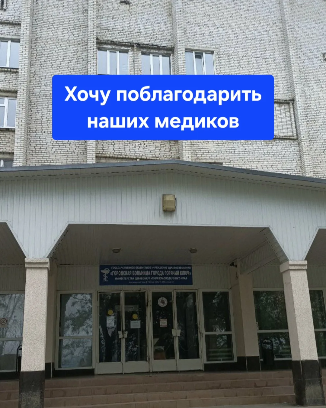 Благодарность коллективу отделения травматологии городской больницы города горячий ключ.
