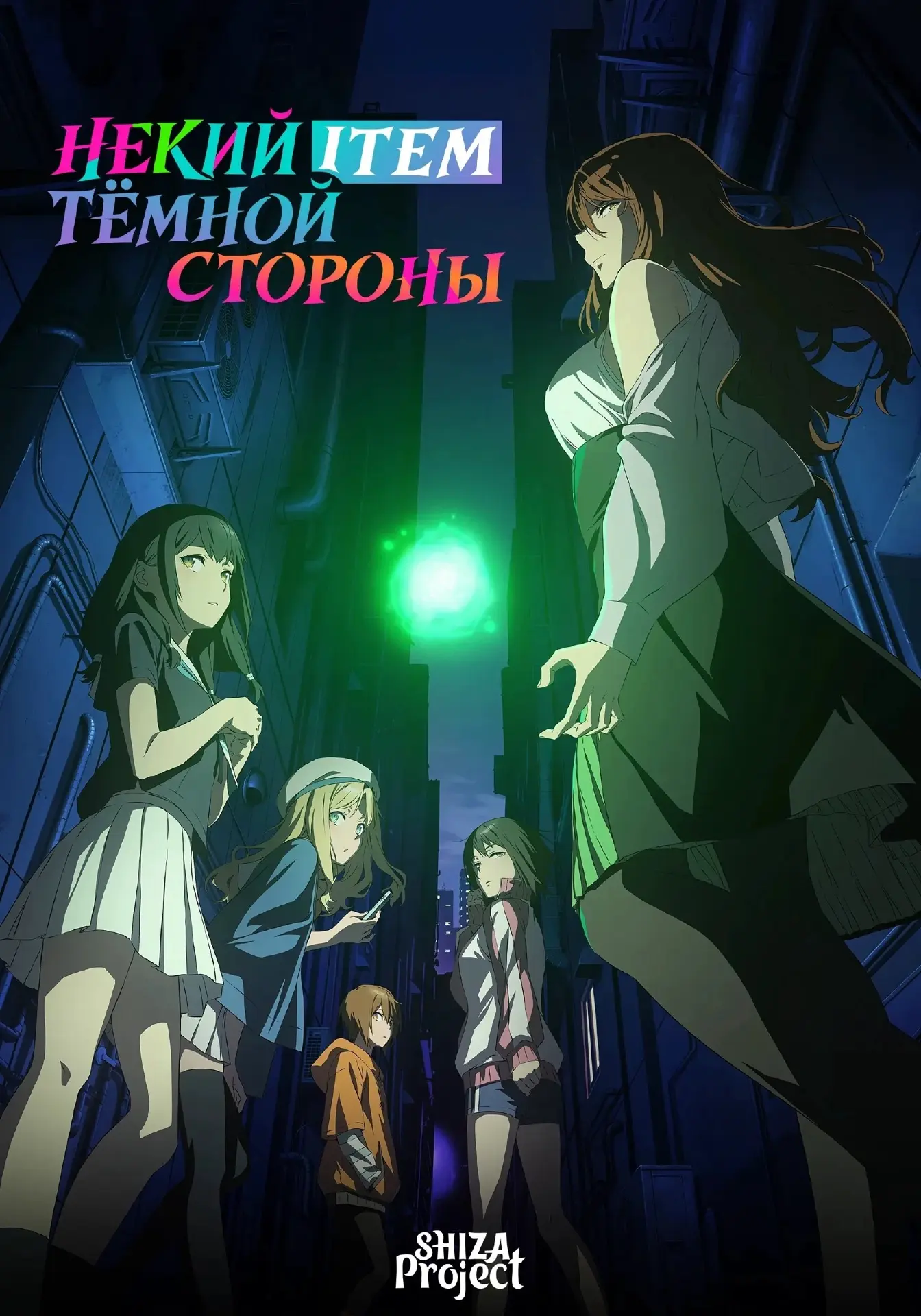 🆕 1 серия - Некий ITEM тёмной стороны / Toaru Anbu no Item TV