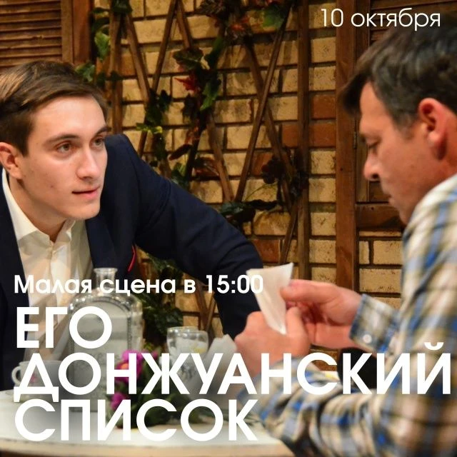Сегодня в 15.00 на малой сцене театра — «Его донжуанский список» по пьесе В. Красногорова