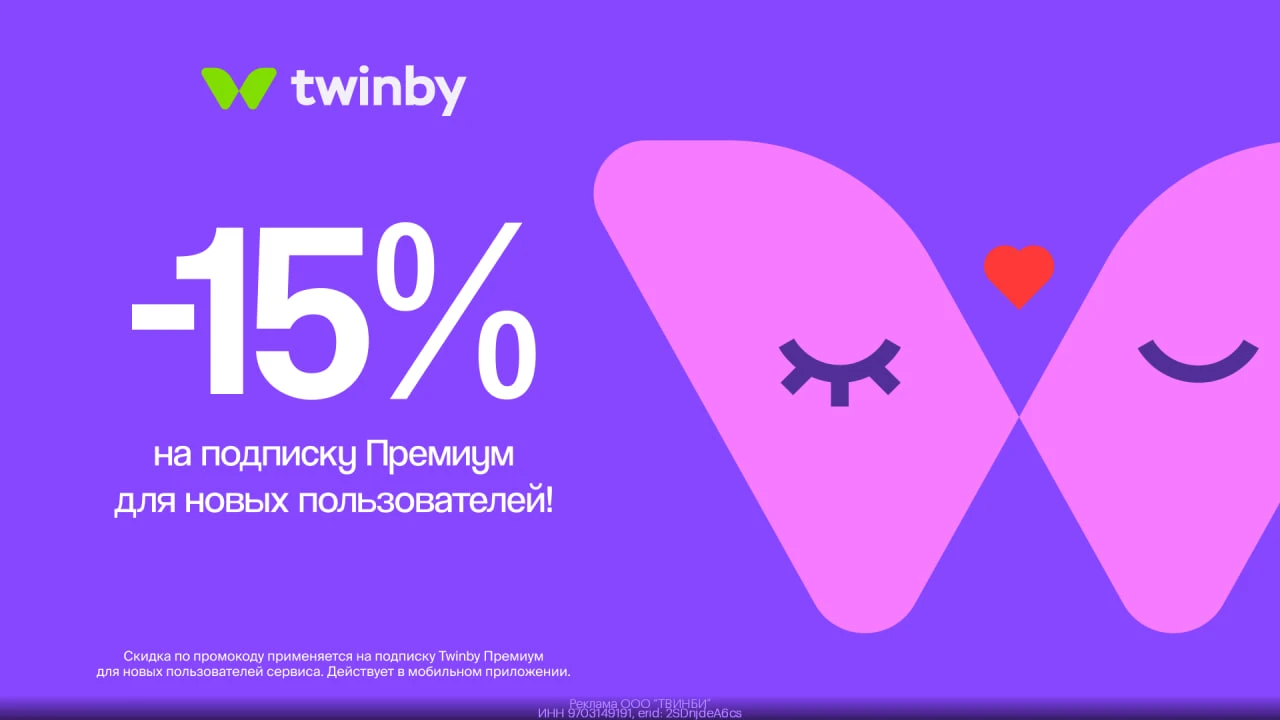 💚  Twinby Премиум — ваш быстрый путь к идеальному свиданию