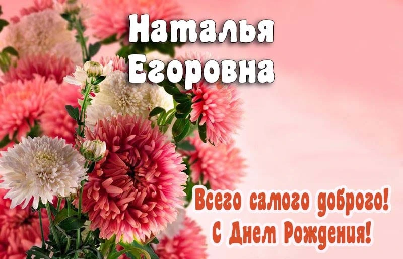 Поздравляем Елисееву Наталью Егоровну, нашего дворника, с этим замечательным днем, с дн...