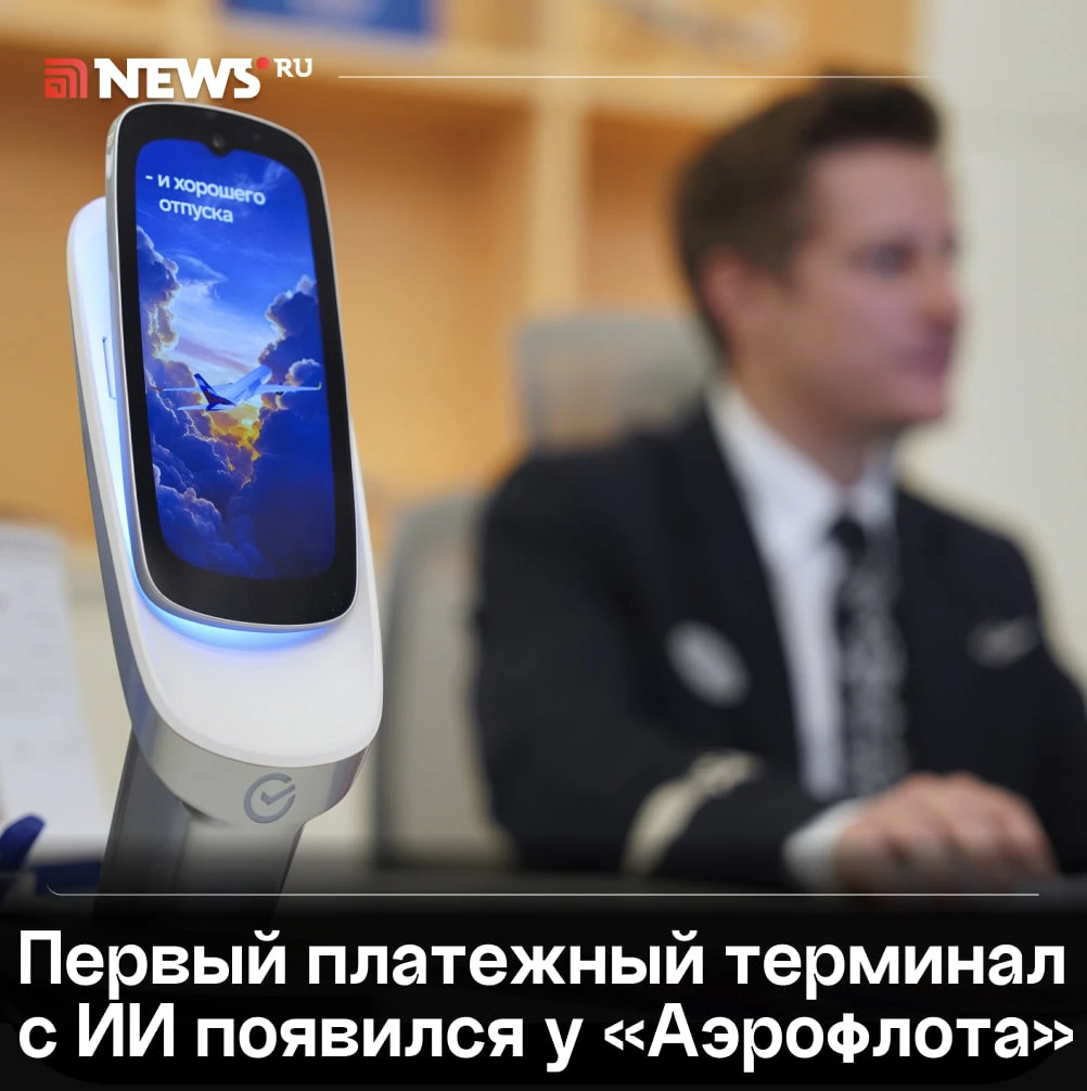 «Аэрофлот» первым в России установил новейшие платёжные терминалы «Сбера» с искусственн...