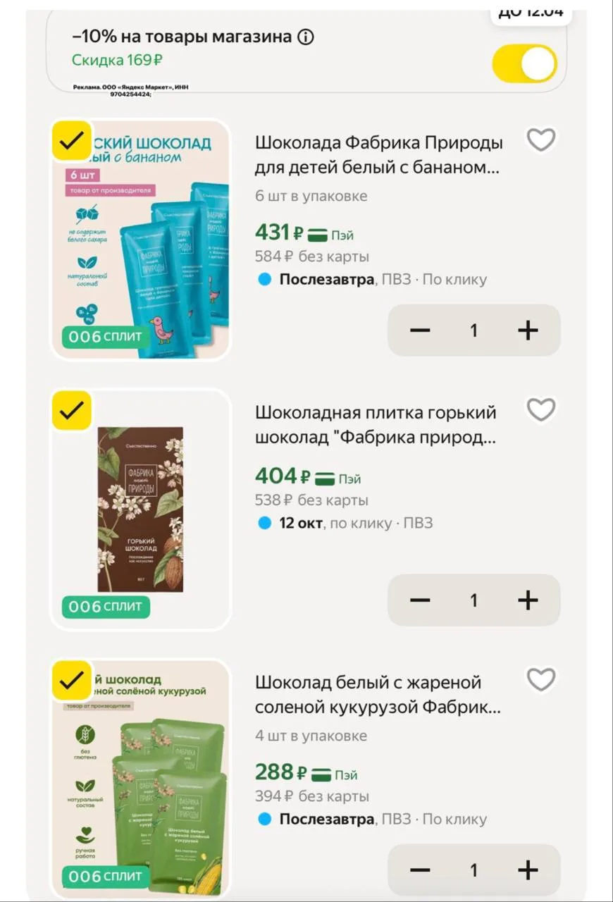 Отличные цены на шоколад «Фабрика природы» с промокодом -10% в корзине переключатель✅