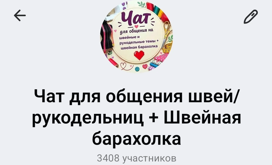 Чат для общения швей и рукодельниц