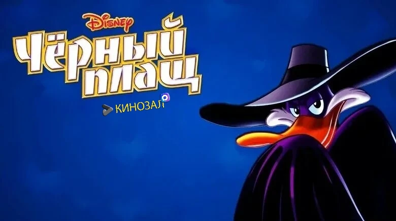 🎬 Чёрный Плащ (1991) 🦆