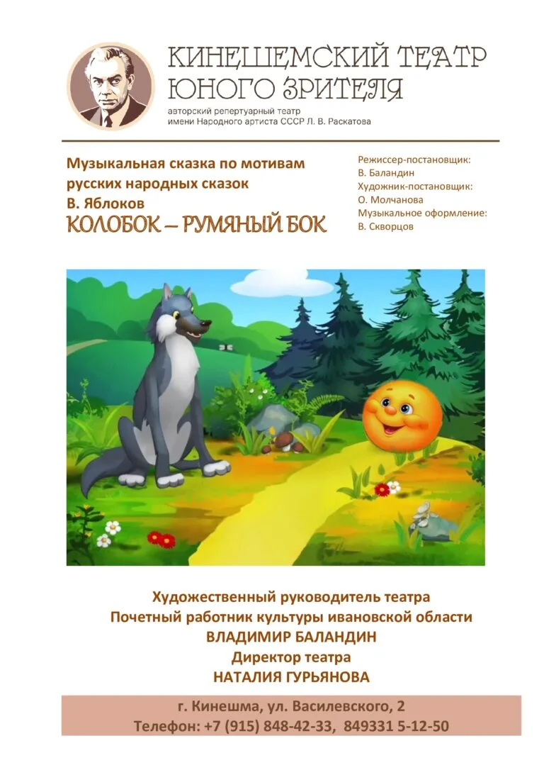 В Кинешме покажут «Колобка» с хорошим концом