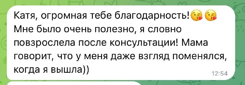 Вот это сверху отзыв на консультацию, на которой я так разошлась, что в лицах изображал...