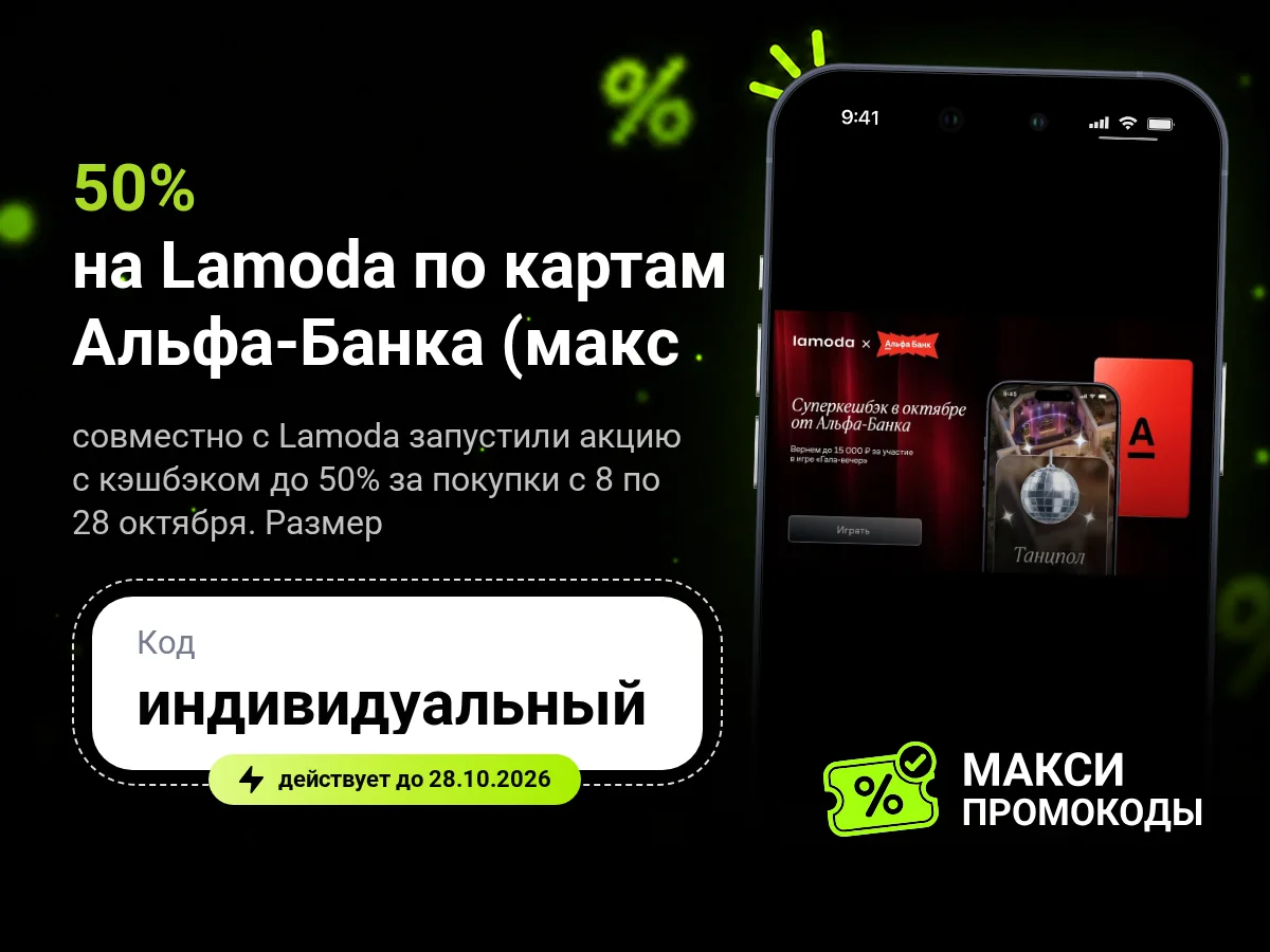 🎟 Возврат до 50% на Lamoda по картам Альфа-Банка (макс. 15000₽)