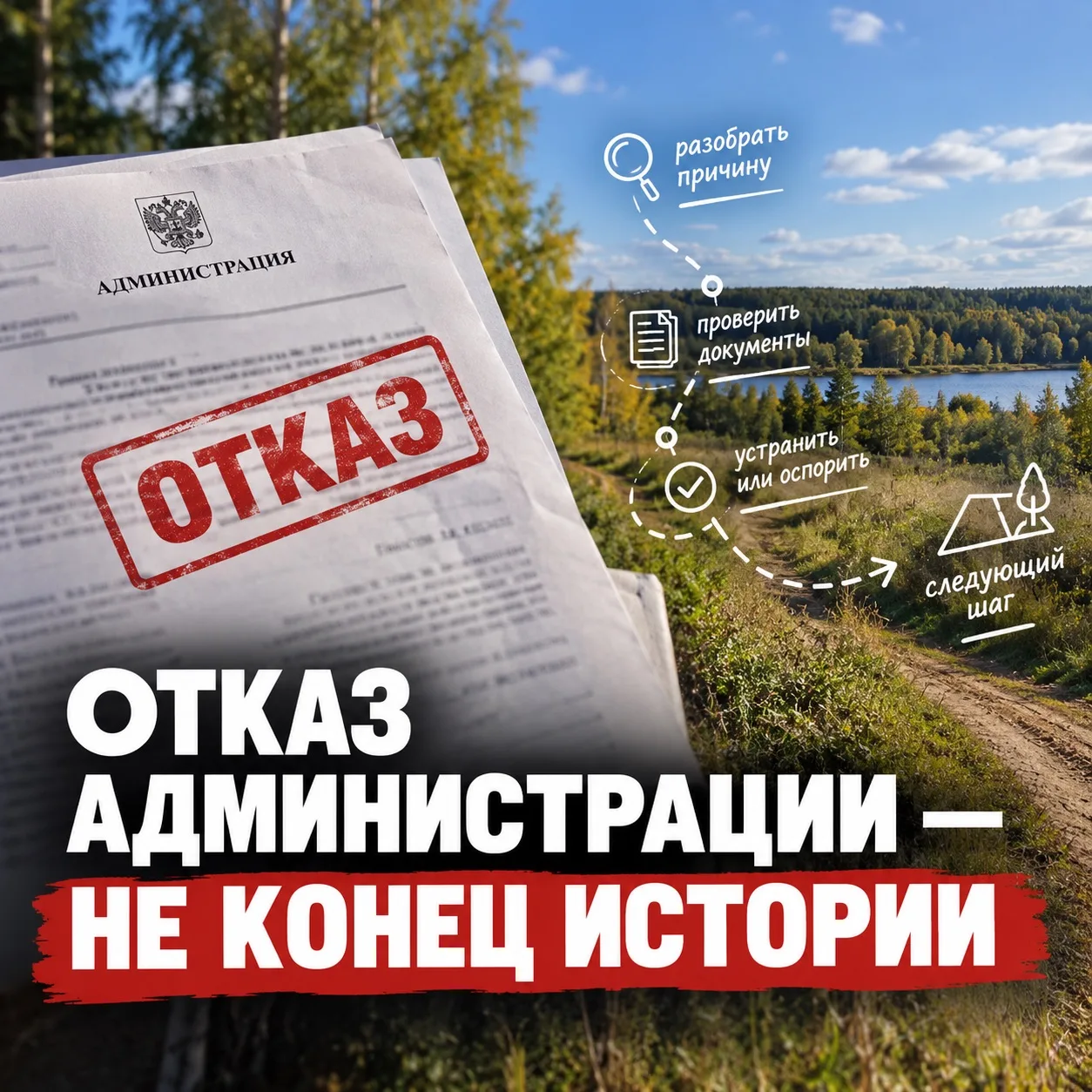 Отказ администрации — это не конец истории