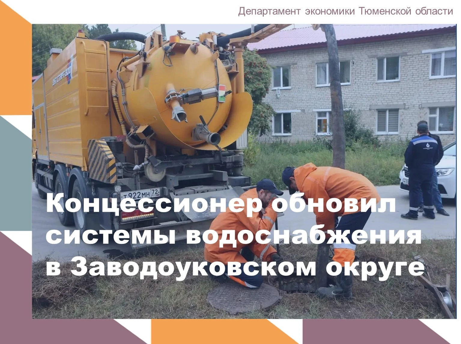 В первый год работы концессионер «Росводоканал Тюмень» провёл комплексную подготовку па...
