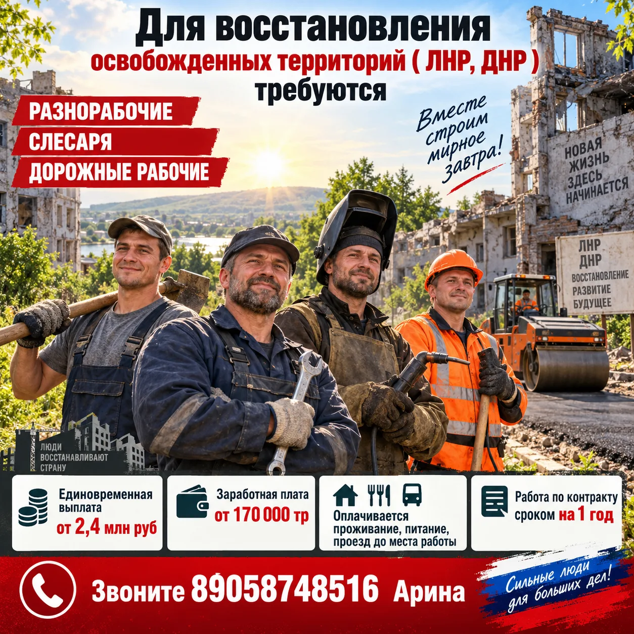 ТРЕБУЮТСЯ СПЕЦИАЛИСТЫ ДЛЯ ВОССТАНОВИТЕЛЬНЫХ РАБОТ НА ОСВОБОЖДЕННЫХ ТЕРРИТОРИЯХ ДНР И ЛНР: