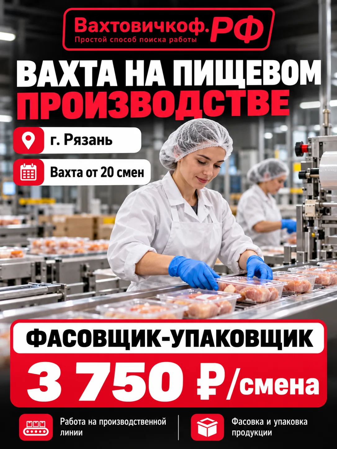 ВАХТА НА ПИЩЕВОМ ПРОИЗВОДСТВЕ