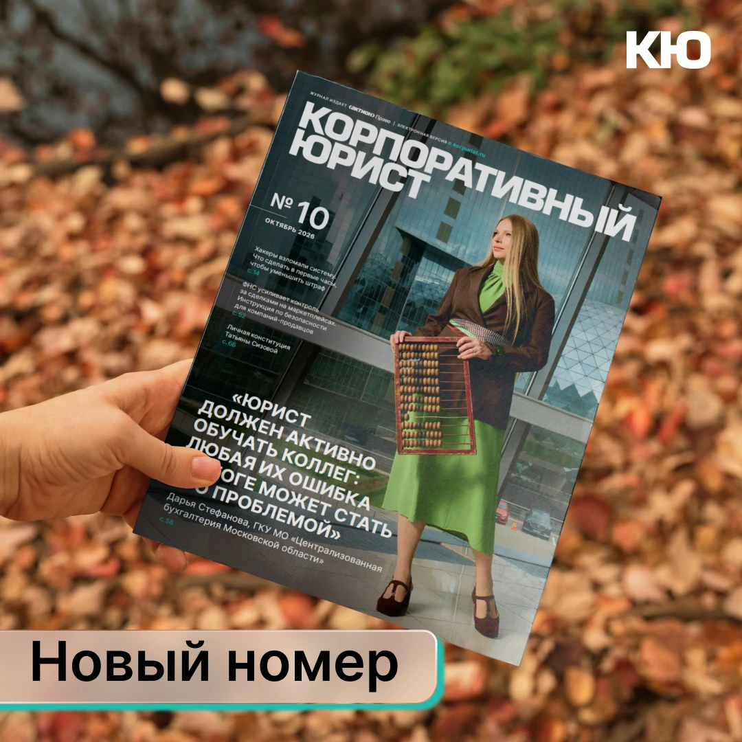 Октябрьский номер журнала «Корпоративный юрист» уже доступен