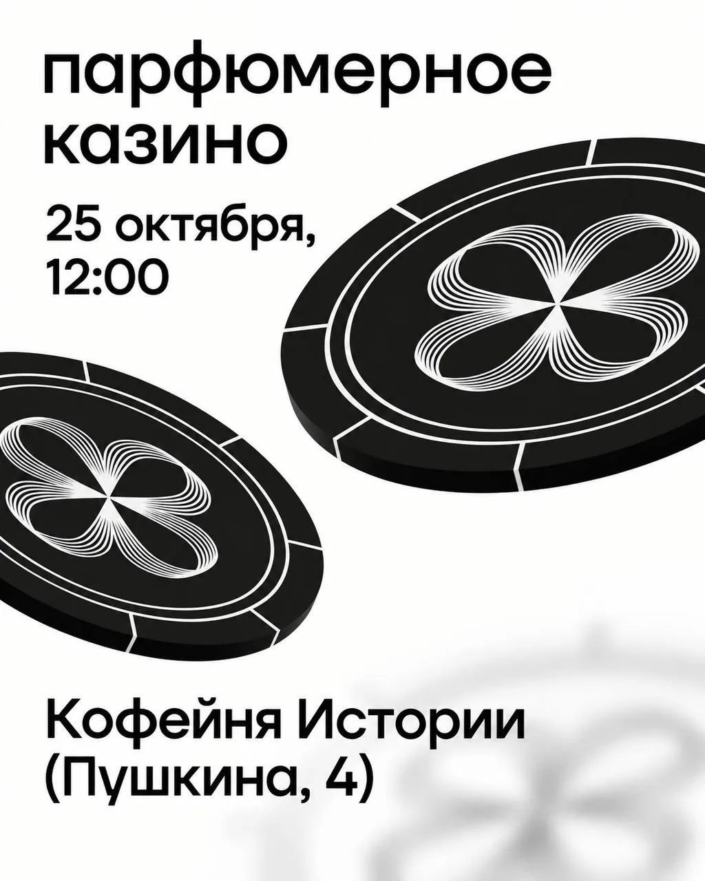 💫 Парфюмерное казино