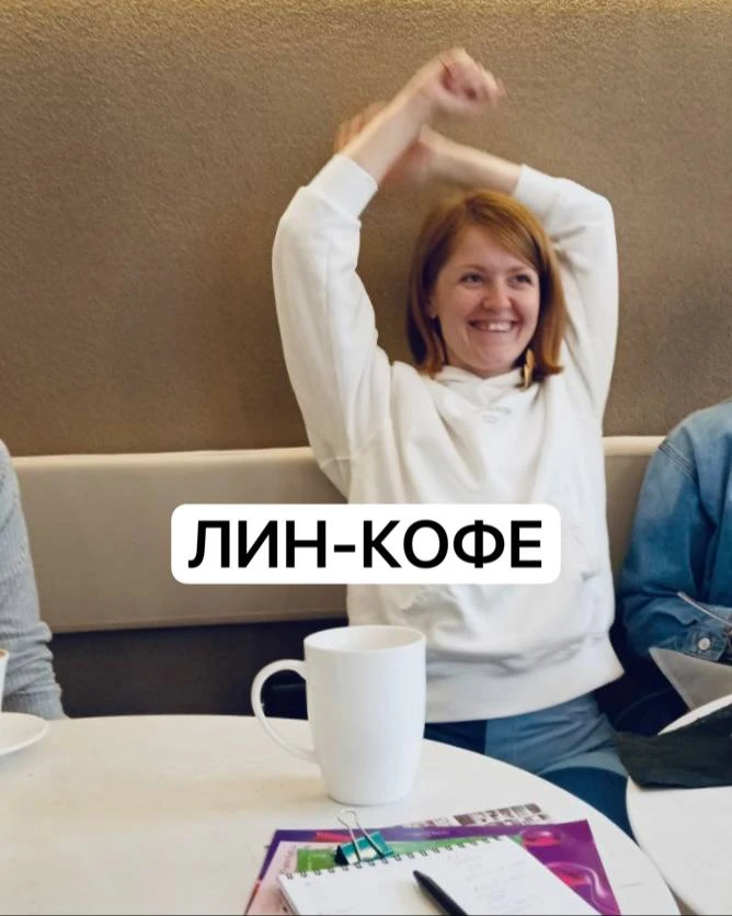 Sold out. Мест на лин-кофе больше нет 🥳