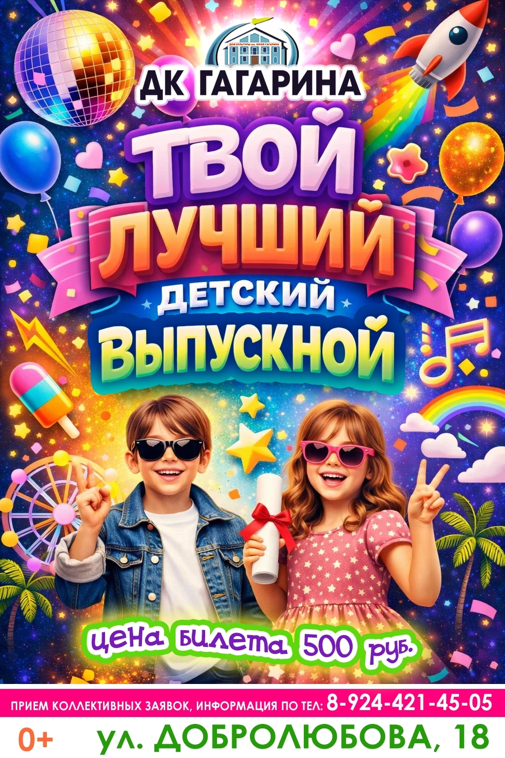 ⭐ ЛУЧШИЙ ДЕТСКИЙ ВЫПУСКНОЙ В ДК ГАГАРИНА!⭐