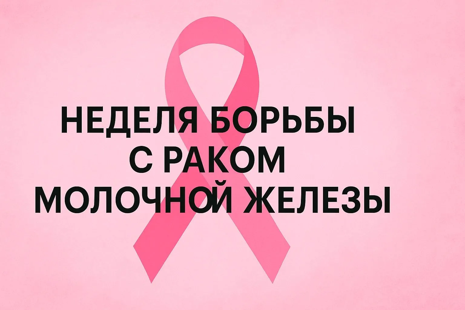 🎗️С 12 по 18 октября 2026 года Министерство здравоохранения Российской Федерации объяв...