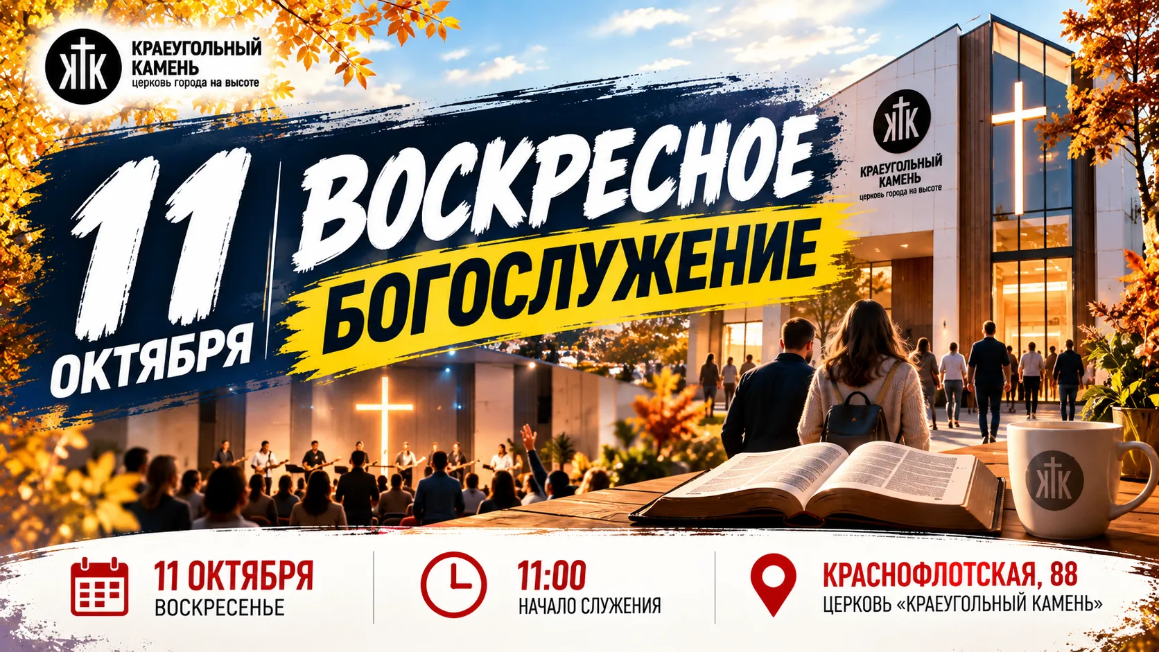 🍂❤️ ВОСКРЕСНОЕ БОГОСЛУЖЕНИЕ | 11 ОКТЯБРЯ