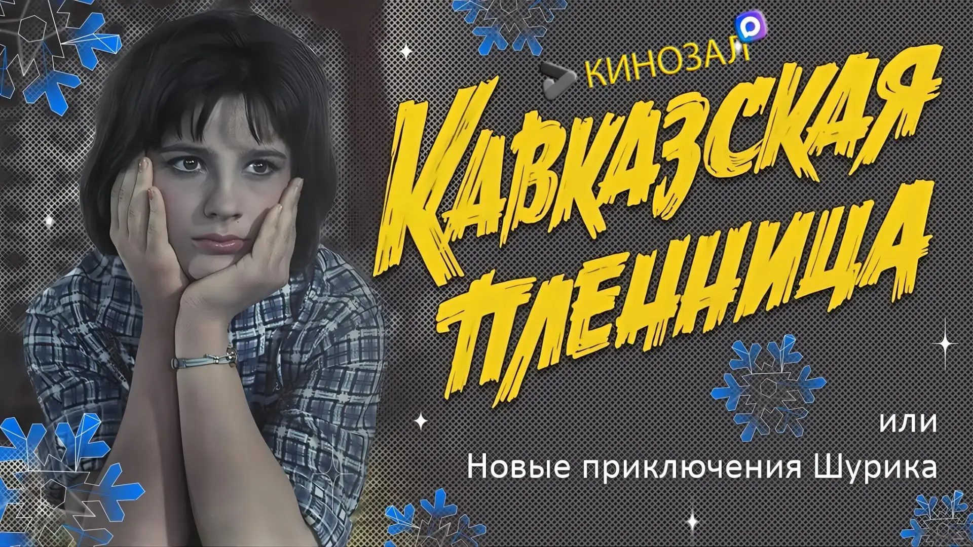 🇷🇺 ШЕДЕВР НА ВСЕ ВРЕМЕНА: Кавказская пленница, или Новые приключения Шурика (1967)🏔️