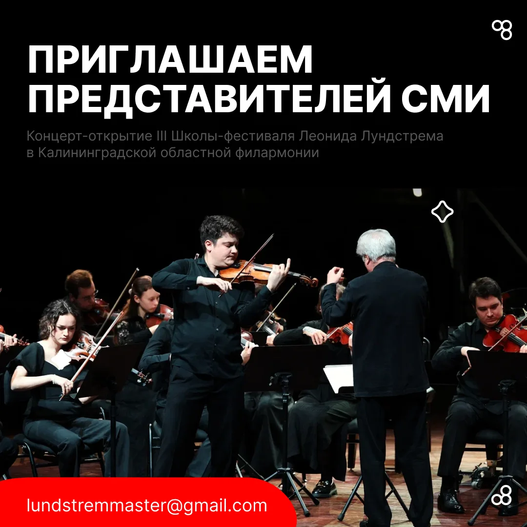 📷 Аккредитация СМИ на концерт-открытие Школы-фестиваля Леонида Лундстрема